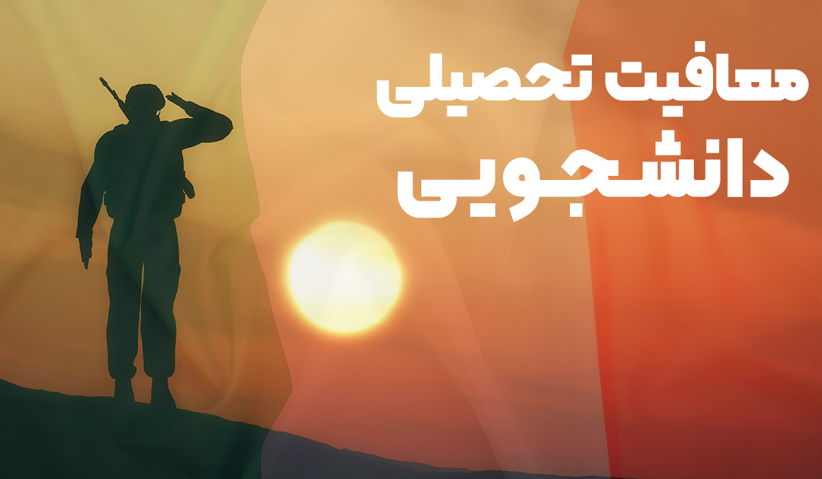 معافیت تحصیلی دانشجویی