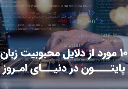 محبوبیت زبان پایتون