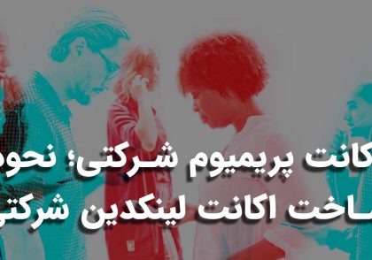 اکانت پریمیوم شرکتی