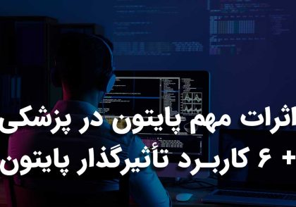 پایتون در پزشکی