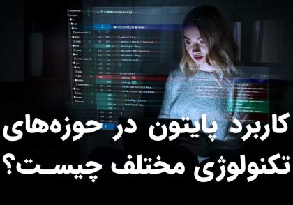 پایتون در حوزه های تکنولوژی