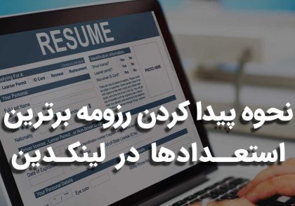 رزومه برترین استعدادها در لینکدین