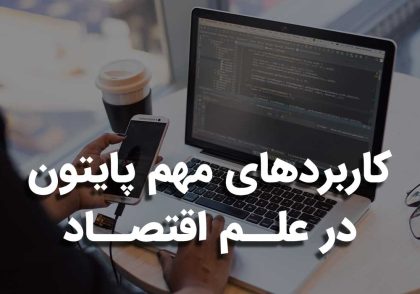 پایتون در علم اقتصاد