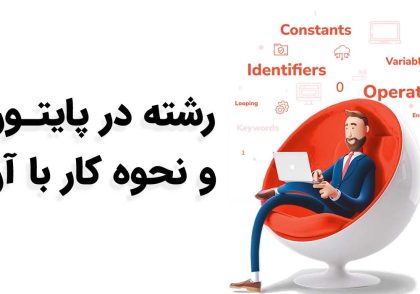 رشته در پایتون