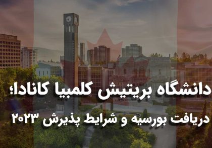 دانشگاه بریتیش کلمبیا کانادا