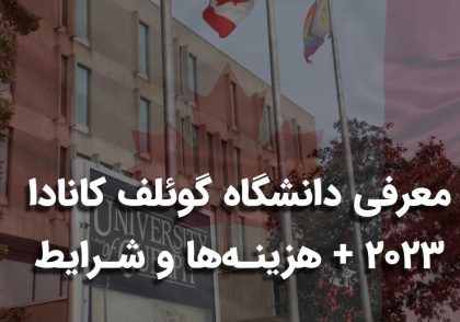 دانشگاه گوئلف کانادا