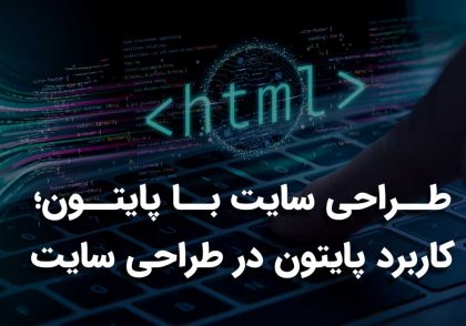 طراحی سایت با پایتون