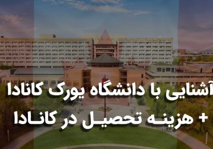 دانشگاه یورک کانادا
