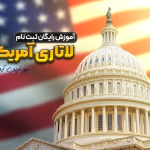 آموزش رایگان ثبت نام لاتاری آمریکا