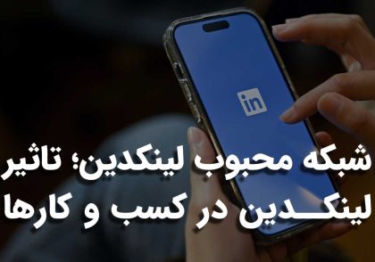 تاثیر لینکدین در کسب و کارها