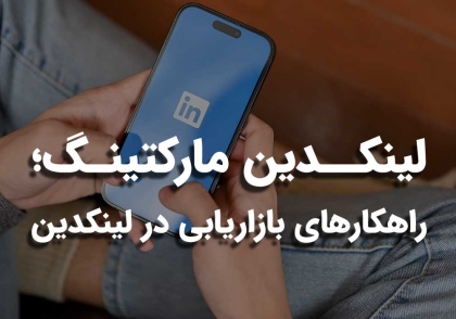 لینکدین مارکتینگ