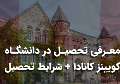 دانشگاه کویینز کانادا