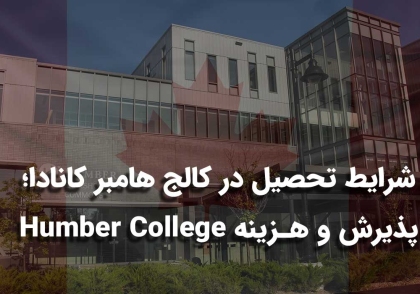 کالج هامبر کانادا