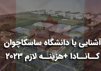 دانشگاه ساسکاچوان کانادا
