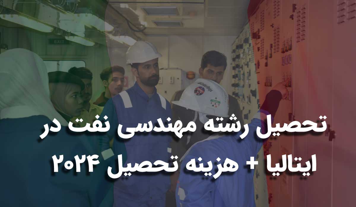 تحصیل رشته مهندسی نفت در ایتالیا