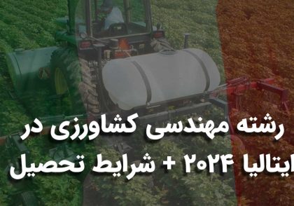 رشته مهندسی کشاورزی در ایتالیا