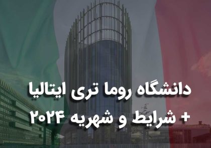 دانشگاه روما تری ایتالیا