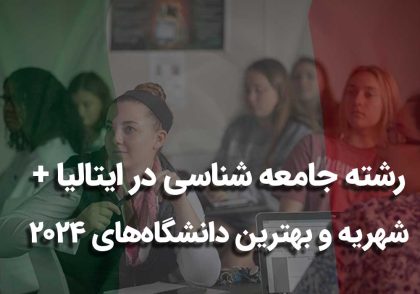 رشته جامعه شناسی در ایتالیا