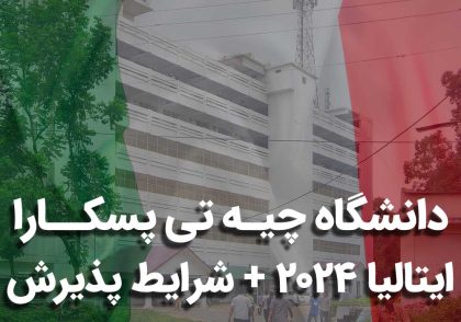 دانشگاه چیه تی پسکارا ایتالیا