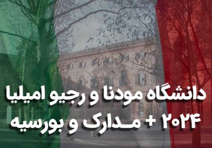 دانشگاه مودنا و رجیو امیلیا
