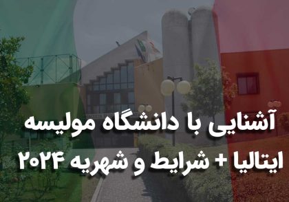 دانشگاه مولیسه ایتالیا