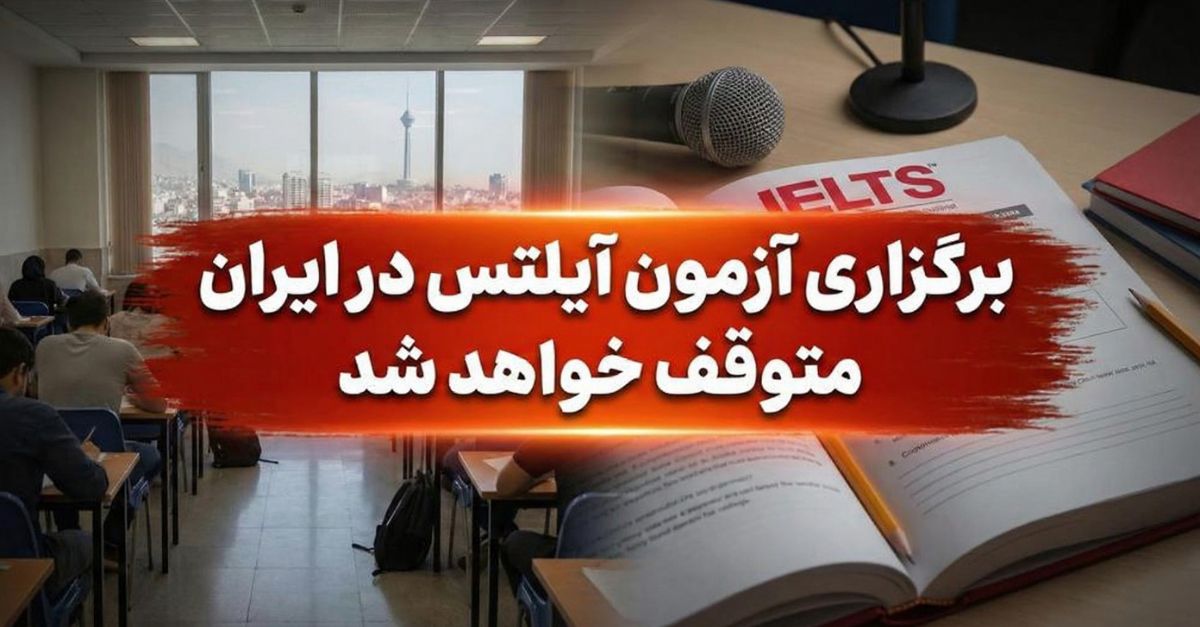 برگزاری آزمون آیلتس در ایران متوقف خواهد شد